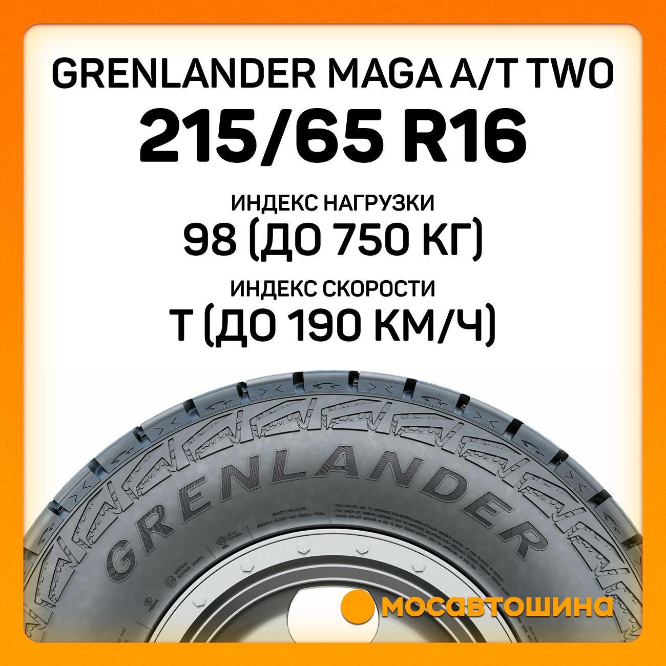 Шина автомобильная Grenlander Maga A/T Two 215/65 R16 98T