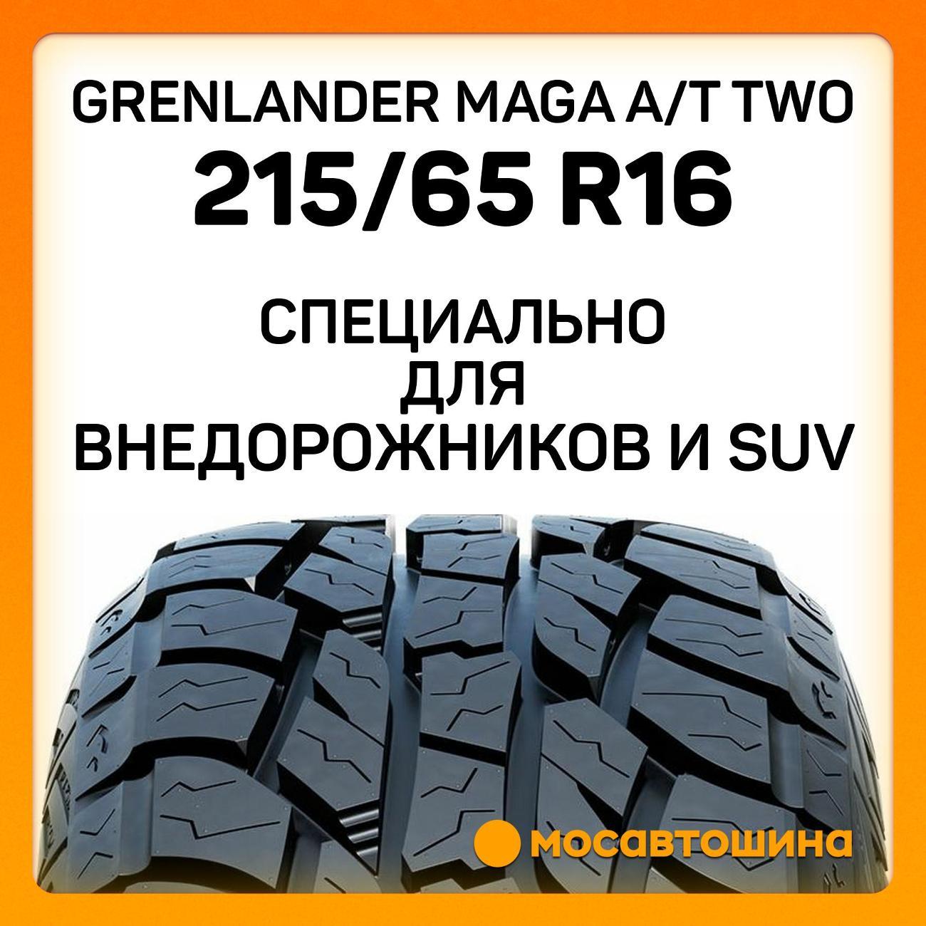 Шина автомобильная Grenlander Maga A/T Two 215/65 R16 98T
