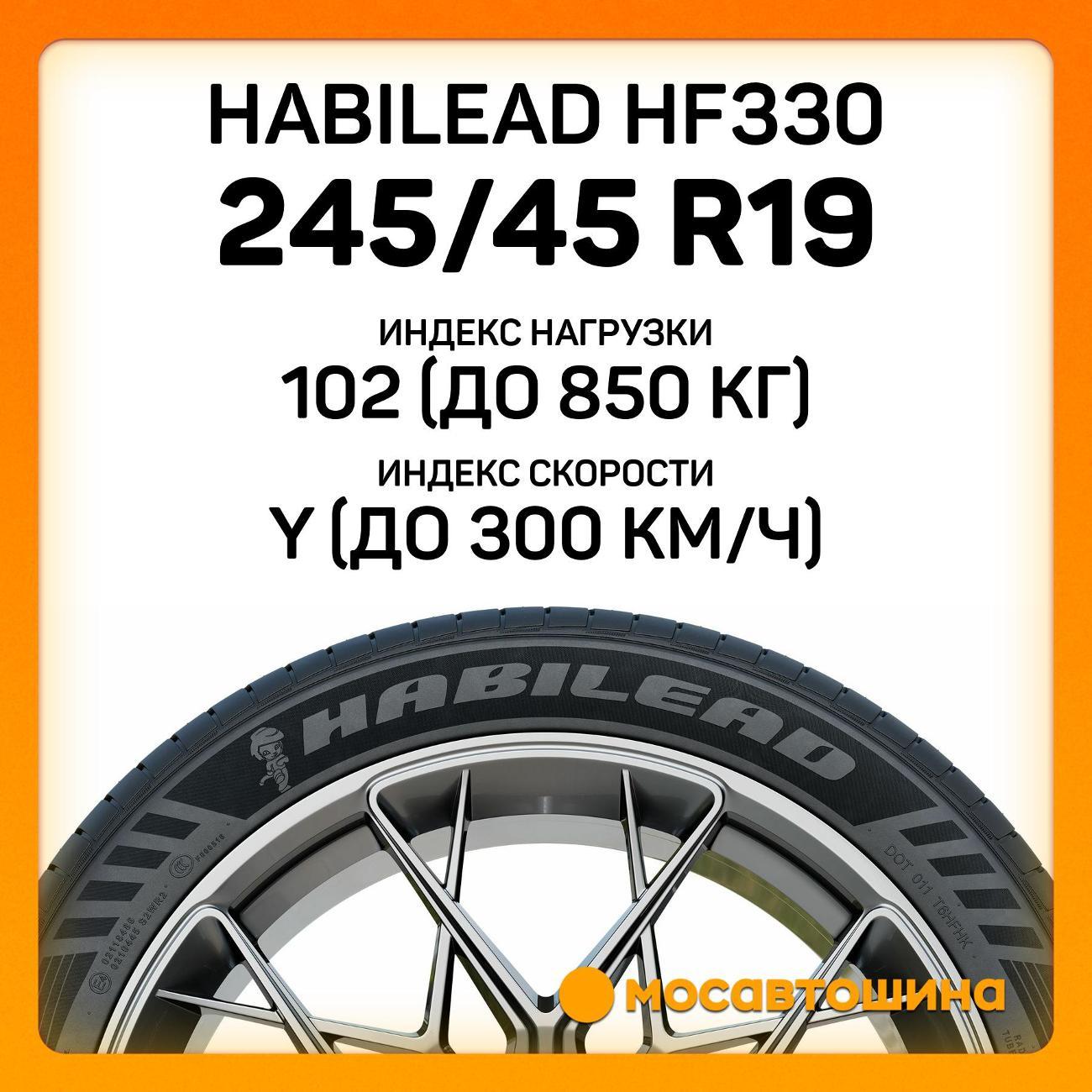 Шина автомобильная Habilead HF330 245/45 R19 102Y