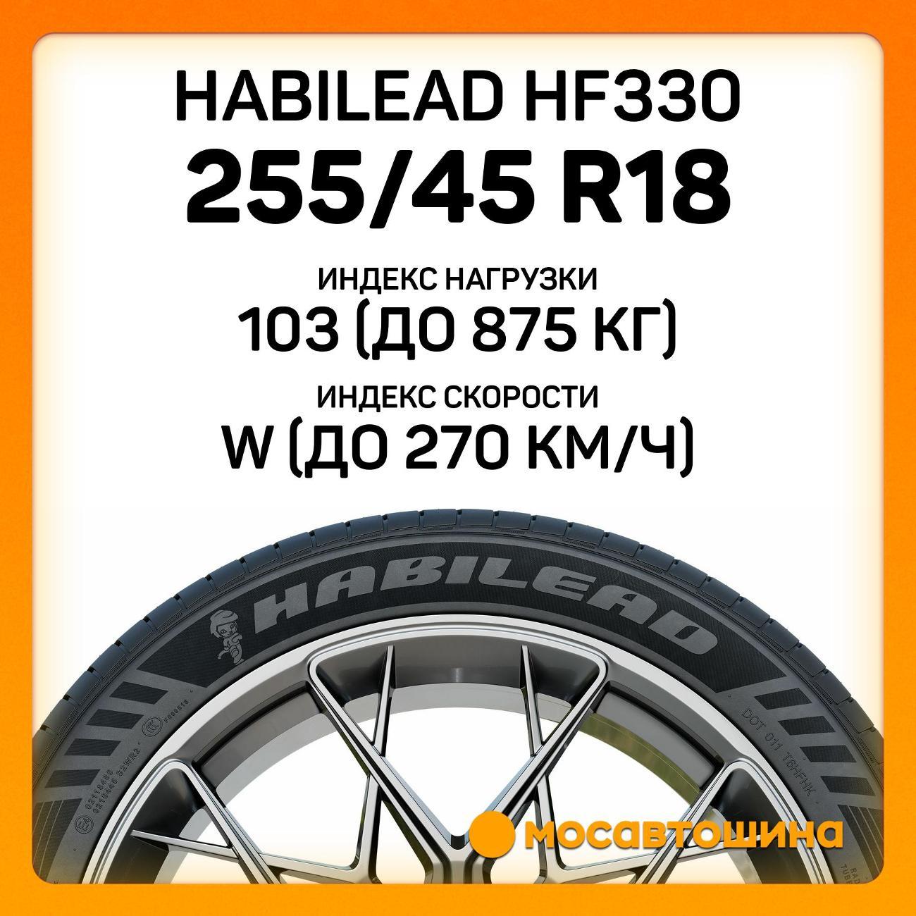 Шина автомобильная Habilead HF330 255/45 R18 103W