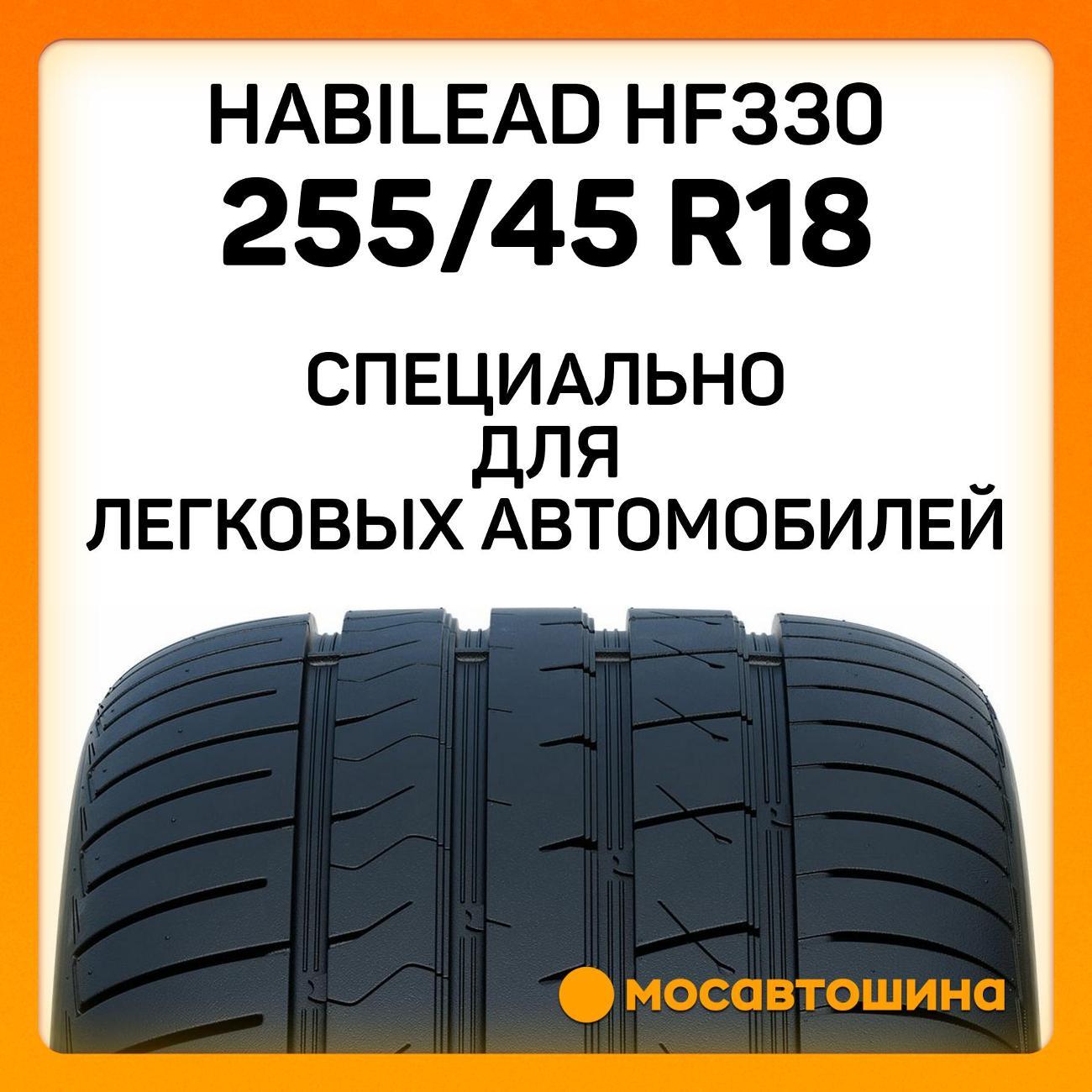 Шина автомобильная Habilead HF330 255/45 R18 103W