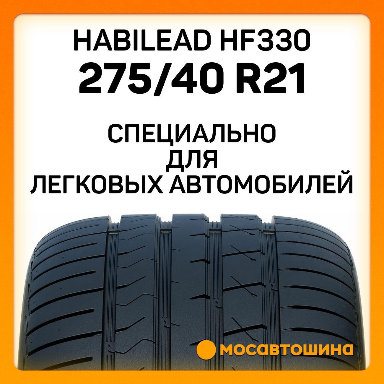 Шина автомобильная Habilead HF330 275/40 R21 107Y