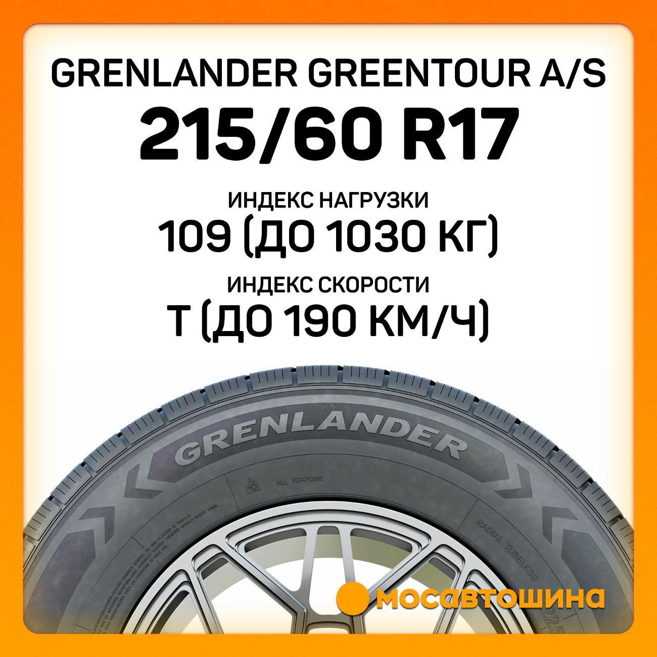 Шина автомобильная Grenlander Greentour A/S 215/60 R17C 109/107T