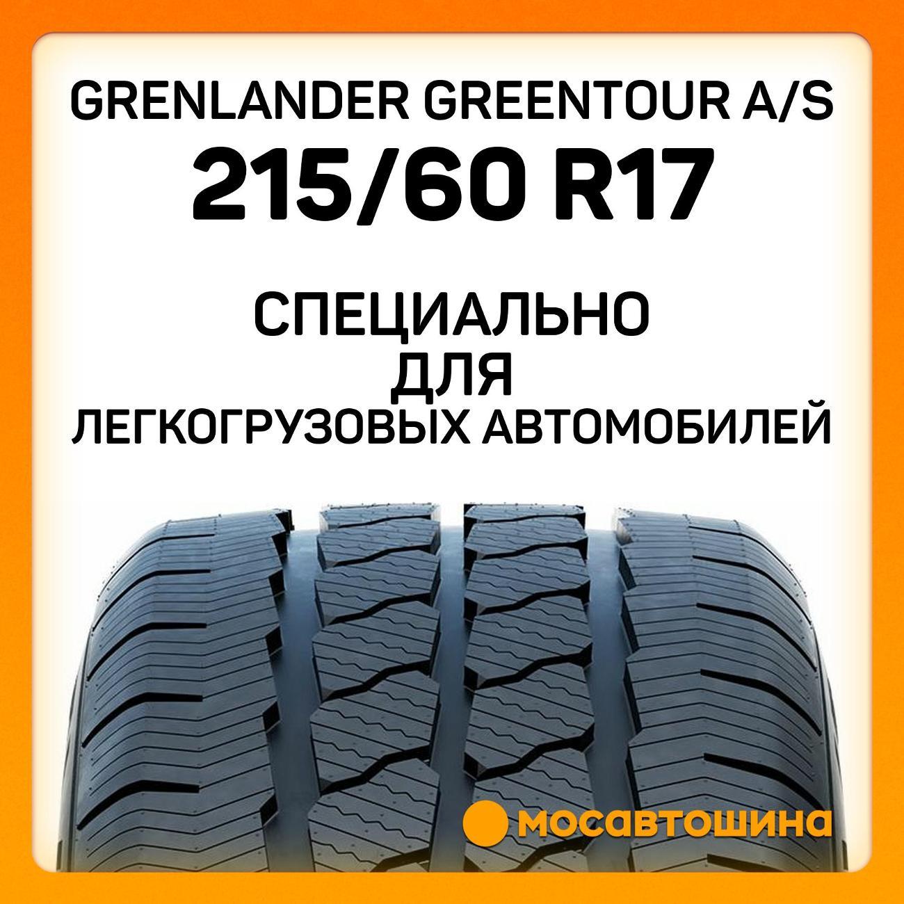 Шина автомобильная Grenlander Greentour A/S 215/60 R17C 109/107T