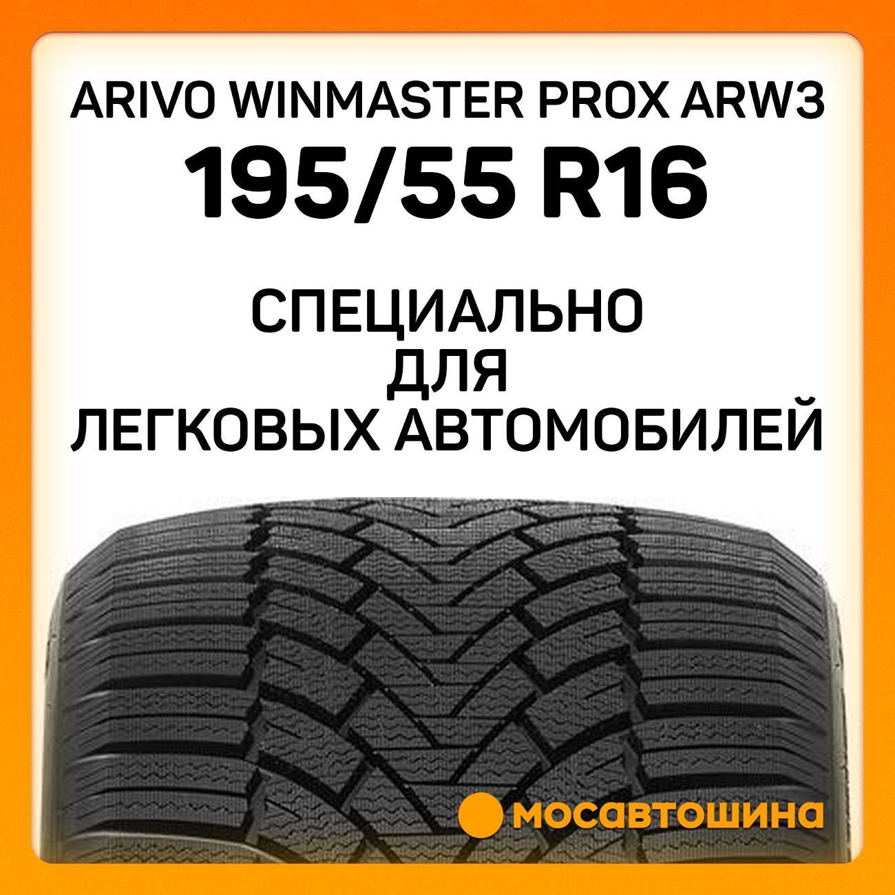 Шина автомобильная Arivo Winmaster ProX ARW3