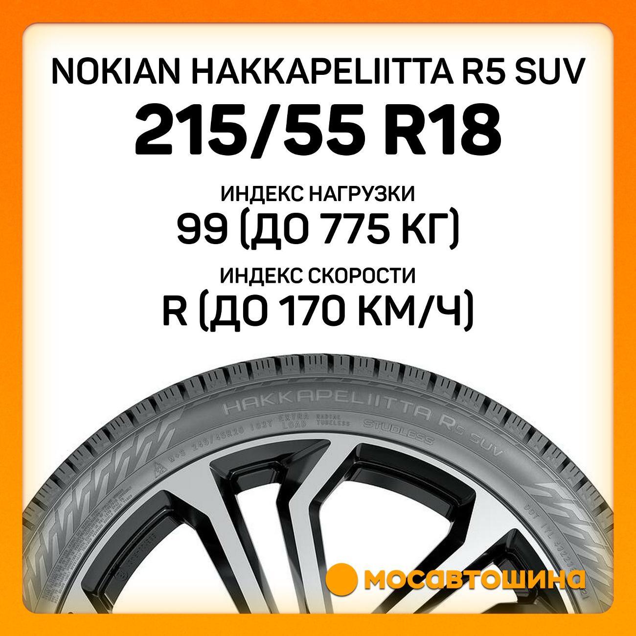 Шина автомобильная Nokian Hakkapeliitta R5 SUV 215/55 R18 99R XL