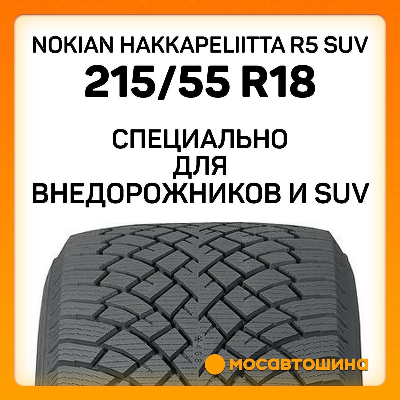 Шина автомобильная Nokian Hakkapeliitta R5 SUV 215/55 R18 99R XL