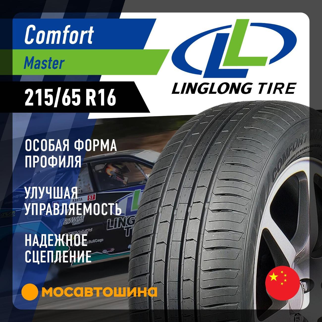 Шина автомобильная LingLong Comfort Master 215/65 R16 98H