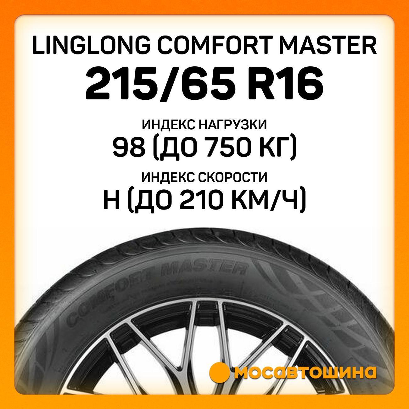 Шина автомобильная LingLong Comfort Master 215/65 R16 98H