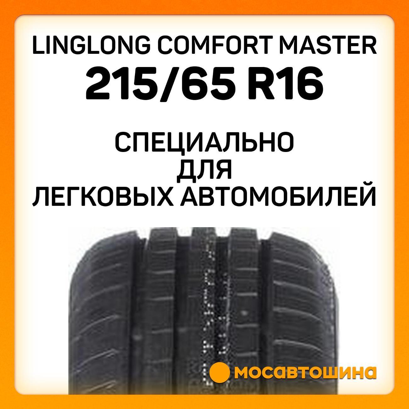 Шина автомобильная LingLong Comfort Master 215/65 R16 98H