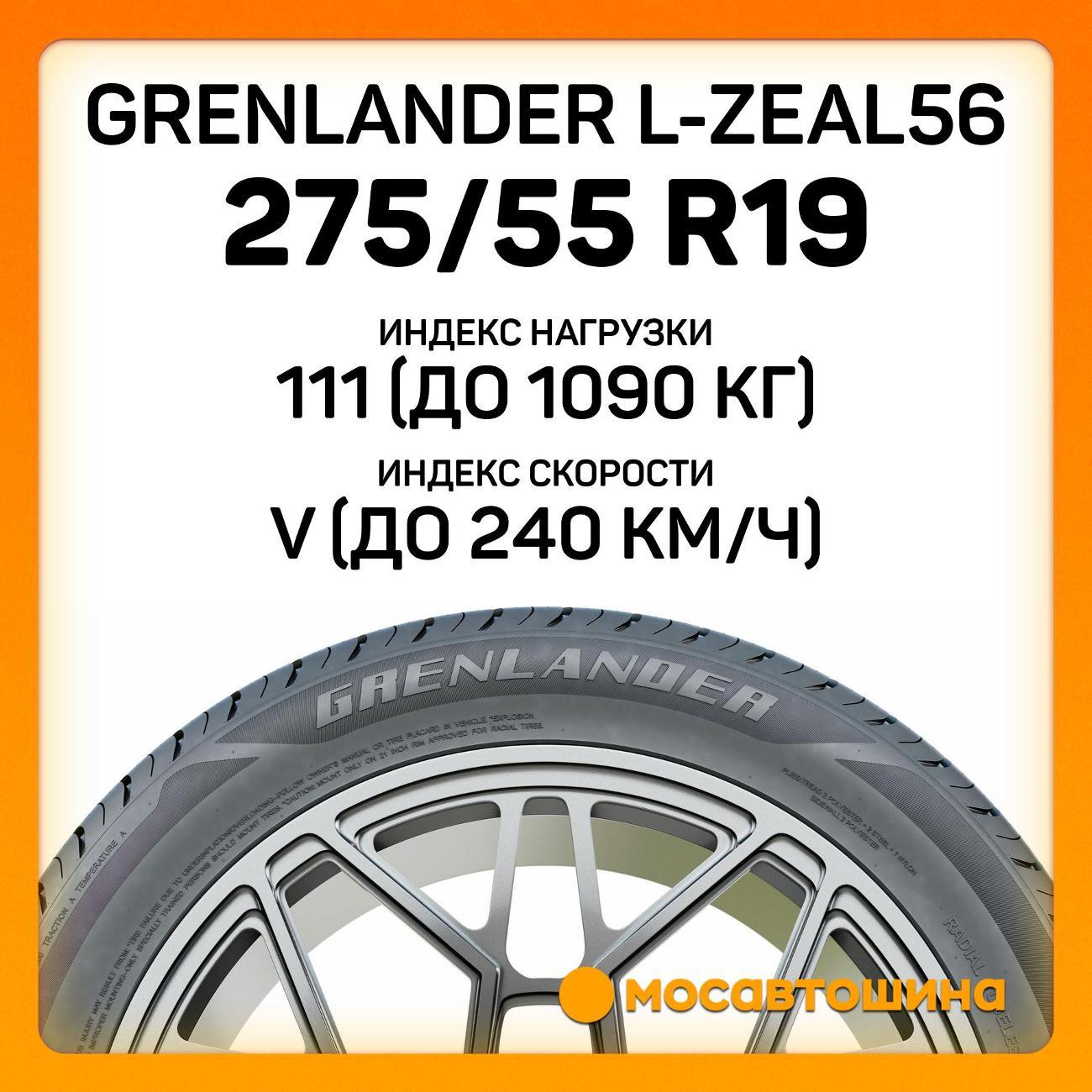 Шина автомобильная Grenlander L-Zeal56 275/55 R19 111V