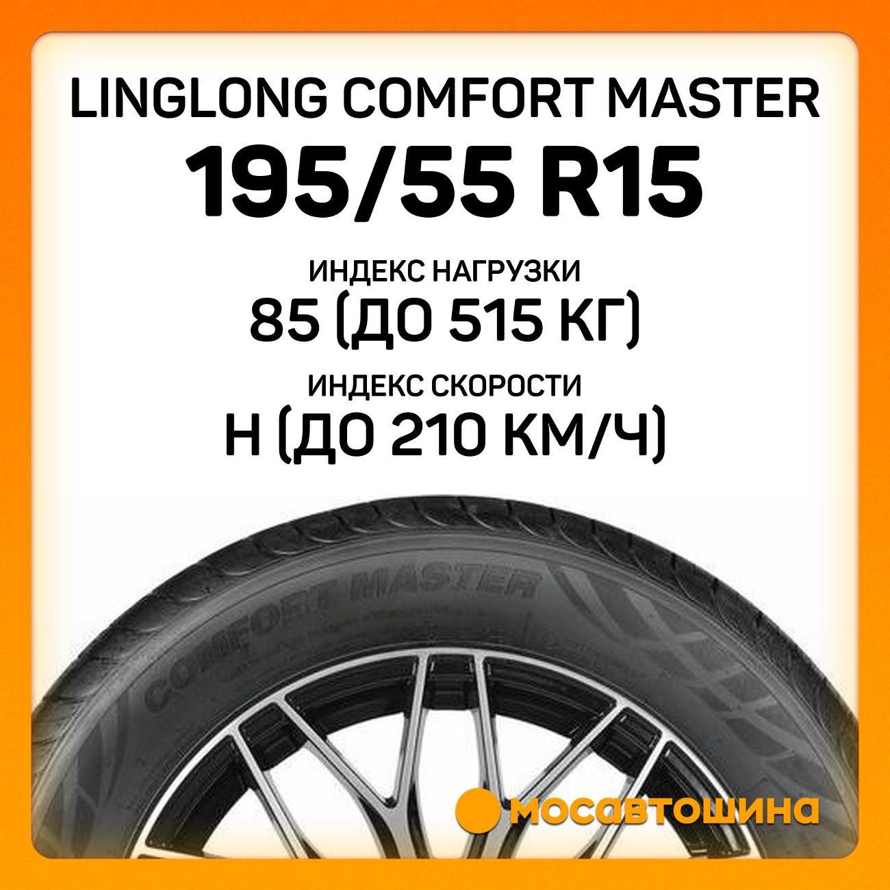 Шина автомобильная LingLong Comfort Master 195/55 R15 85H
