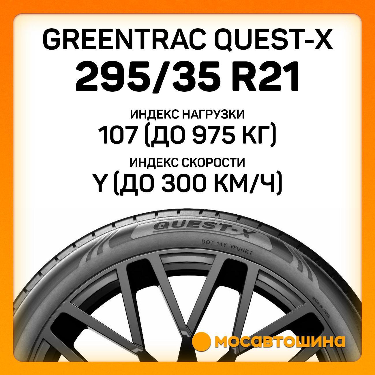 Шина автомобильная Greentrac Quest-X 295/35 ZR21 107Y XL