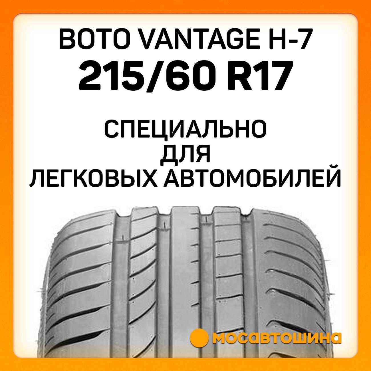 Шина автомобильная Boto Vantage H-7 215/60 R17 96H