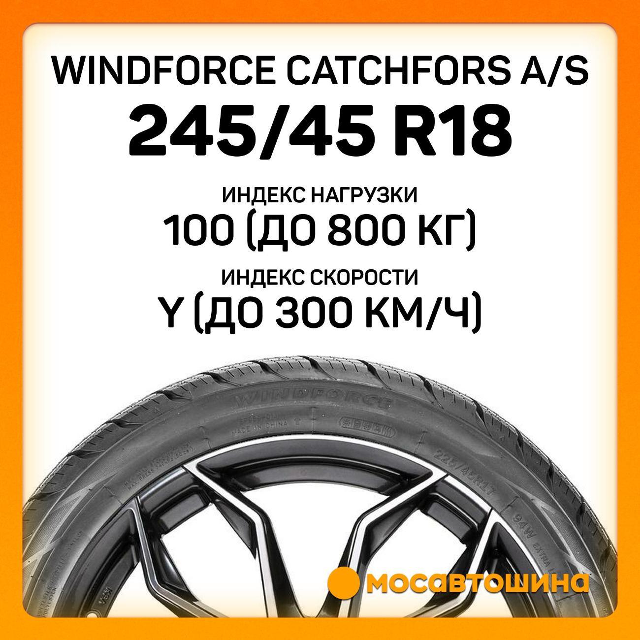 Шина автомобильная Windforce Catchfors A/S 245/45 R18 100Y XL