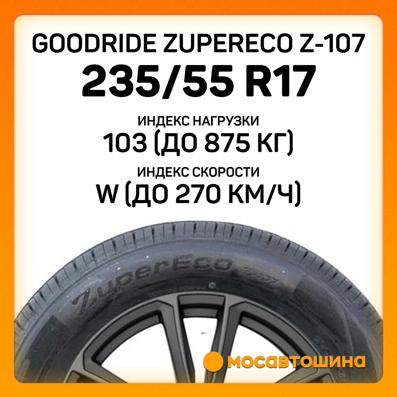Шина автомобильная Goodride ZuperEco Z-107 235/55 R17 103W XL