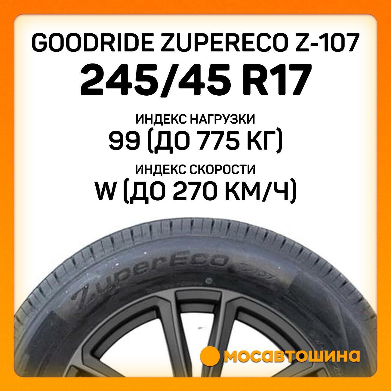 Шина автомобильная Goodride ZuperEco Z-107 245/45 R17 99W XL