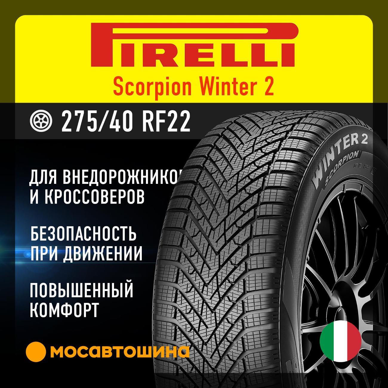 Шина автомобильная Pirelli Scorpion Winter 2 275/40 R22 108V RF