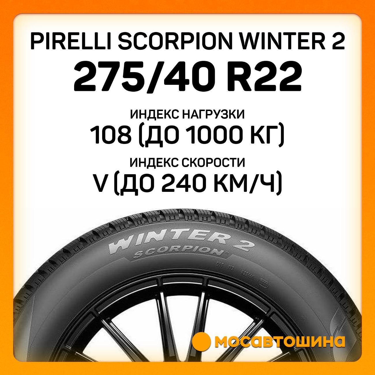 Шина автомобильная Pirelli Scorpion Winter 2 275/40 R22 108V RF