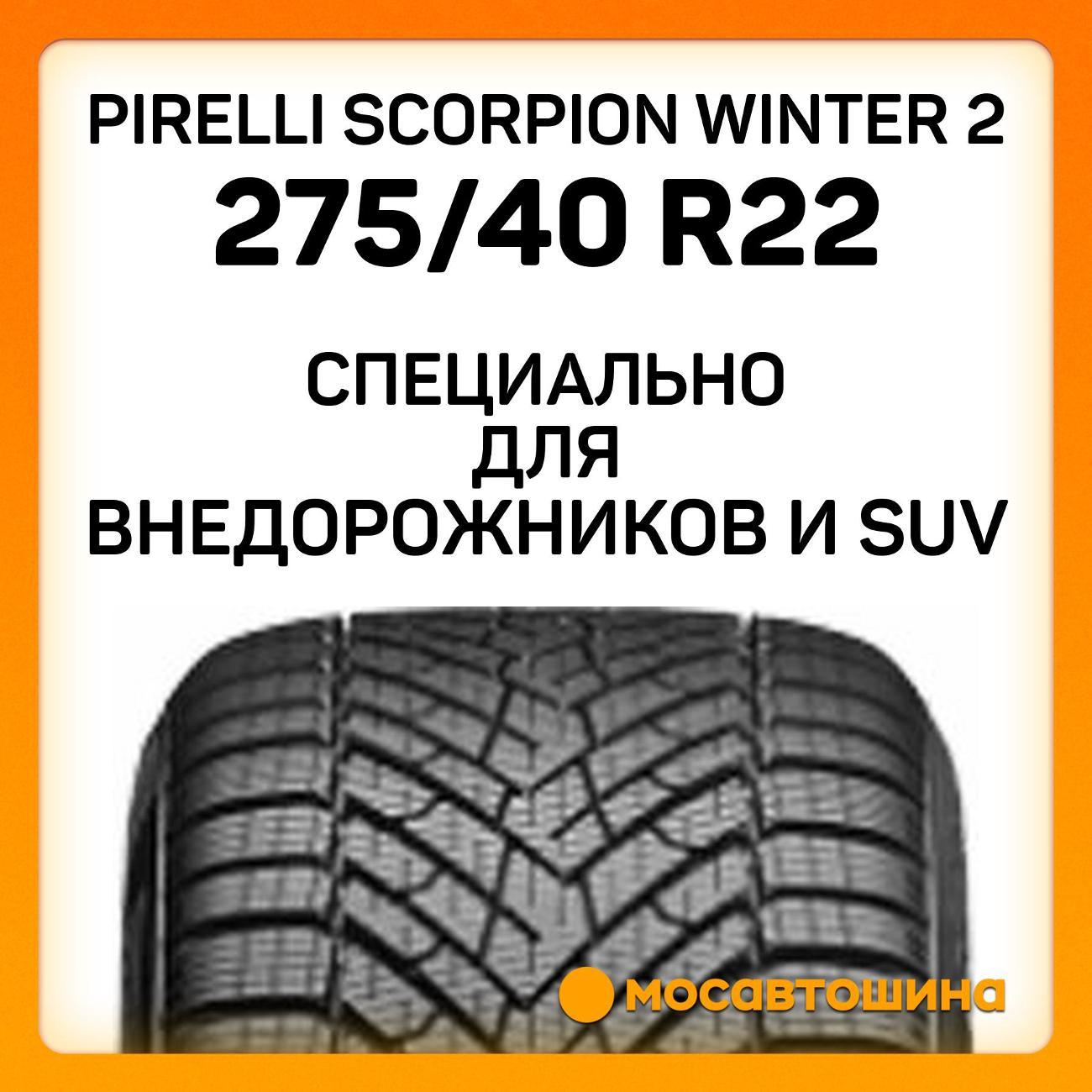 Шина автомобильная Pirelli Scorpion Winter 2 275/40 R22 108V RF