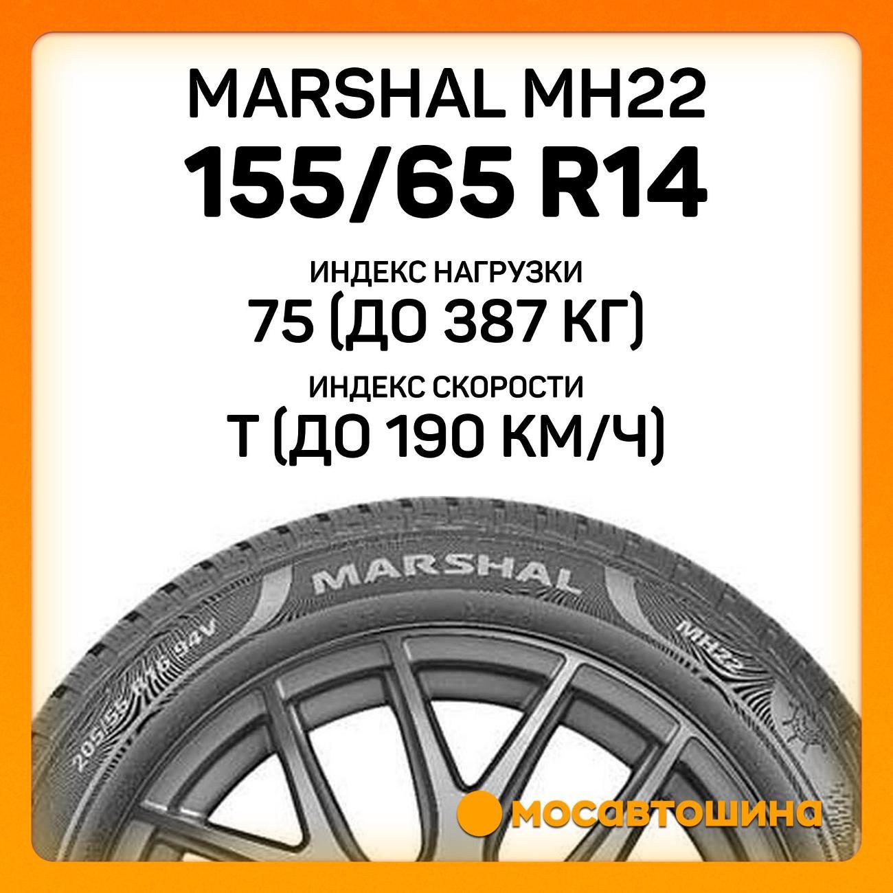 Шина автомобильная Marshal MH22 155/65 R14 75T