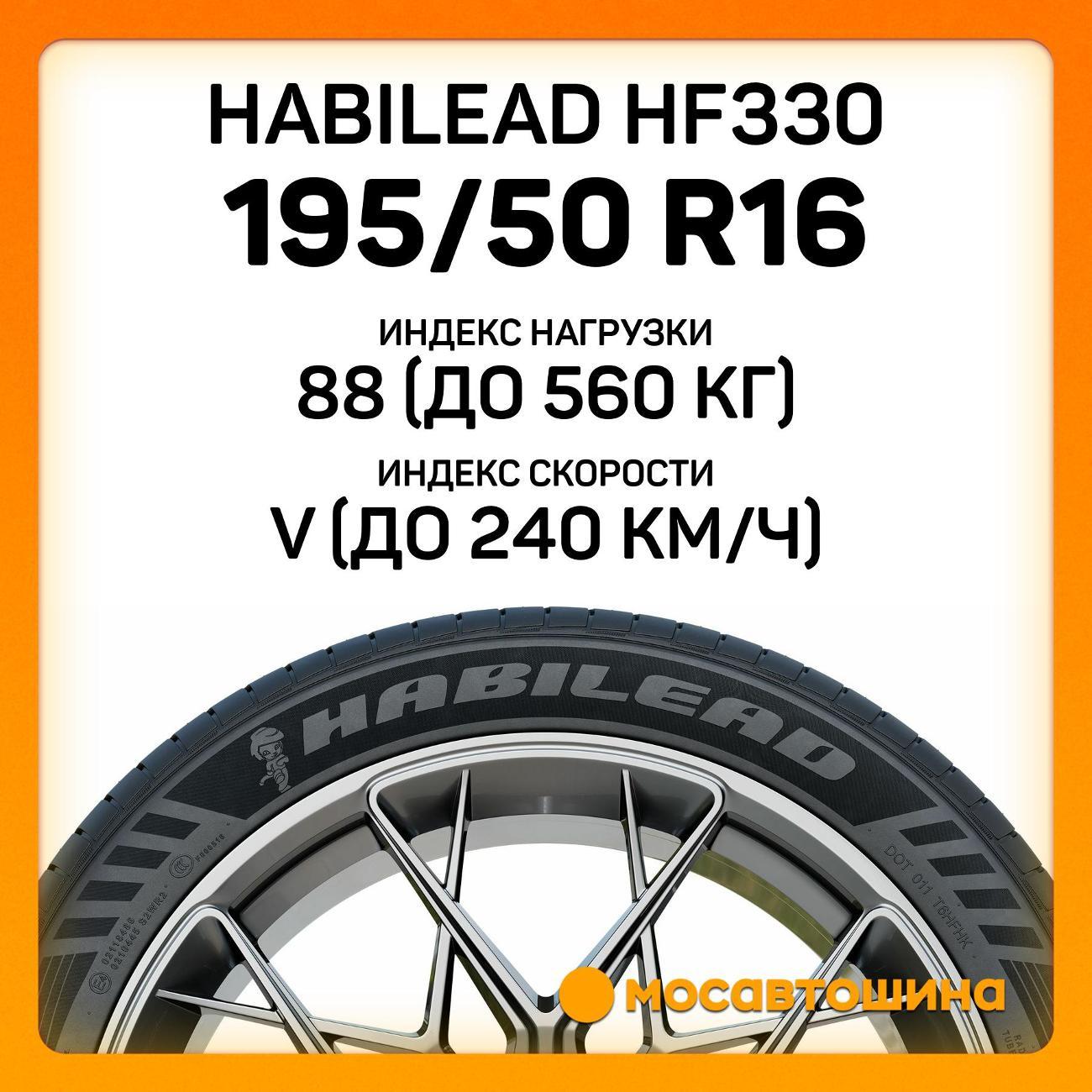 Шина автомобильная Habilead HF330 195/50 R16 88V