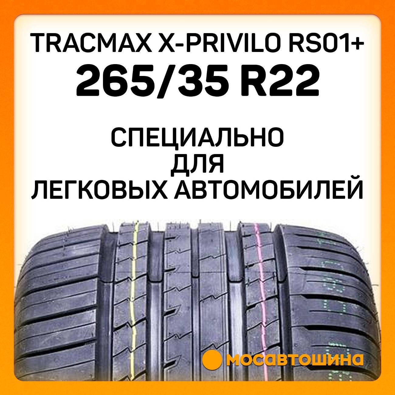 Шина автомобильная Tracmax X-Privilo RS01+ 265/35 R22 102Y XL
