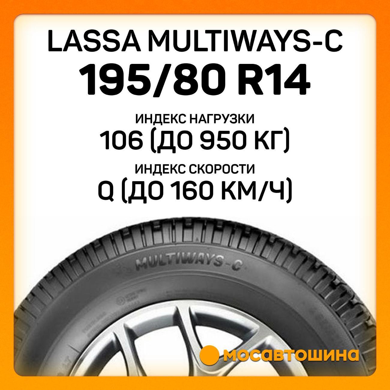 Шина автомобильная Lassa Multiways-C 195/80 R14C 106/104Q