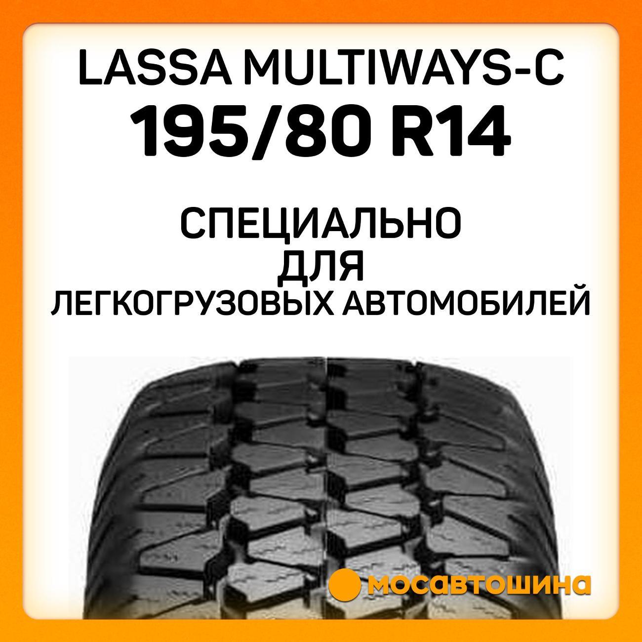 Шина автомобильная Lassa Multiways-C 195/80 R14C 106/104Q