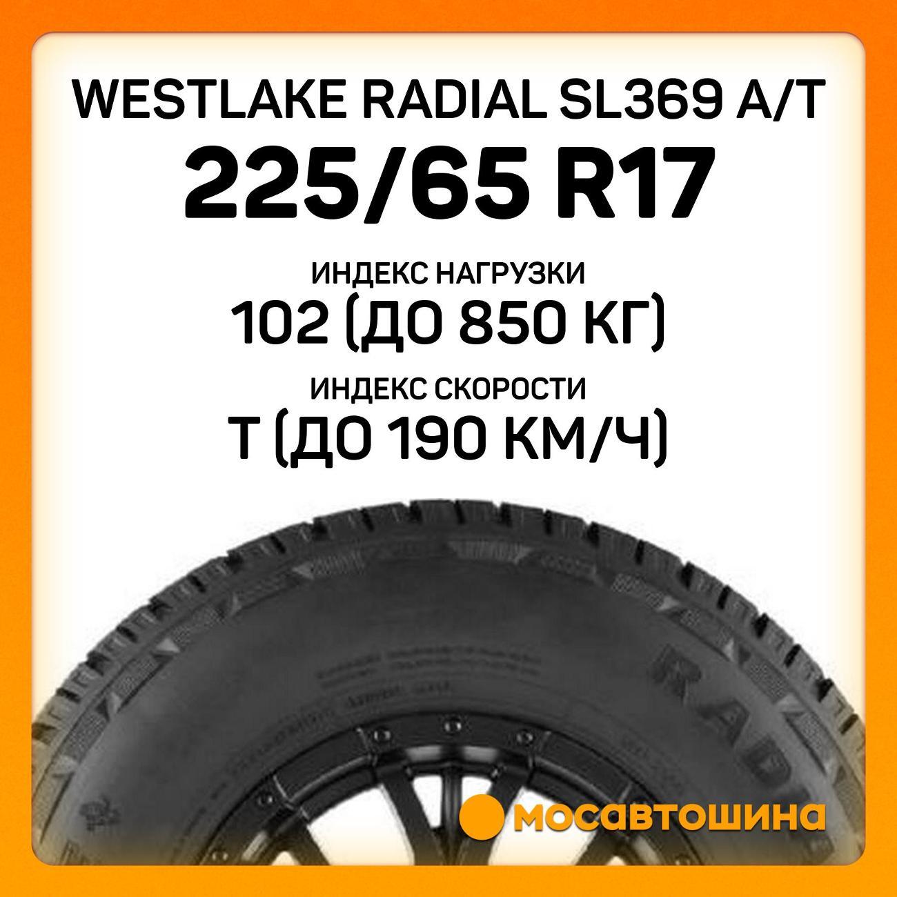 Шина автомобильная WestLake Radial SL369 A/T 225/65 R17 102T