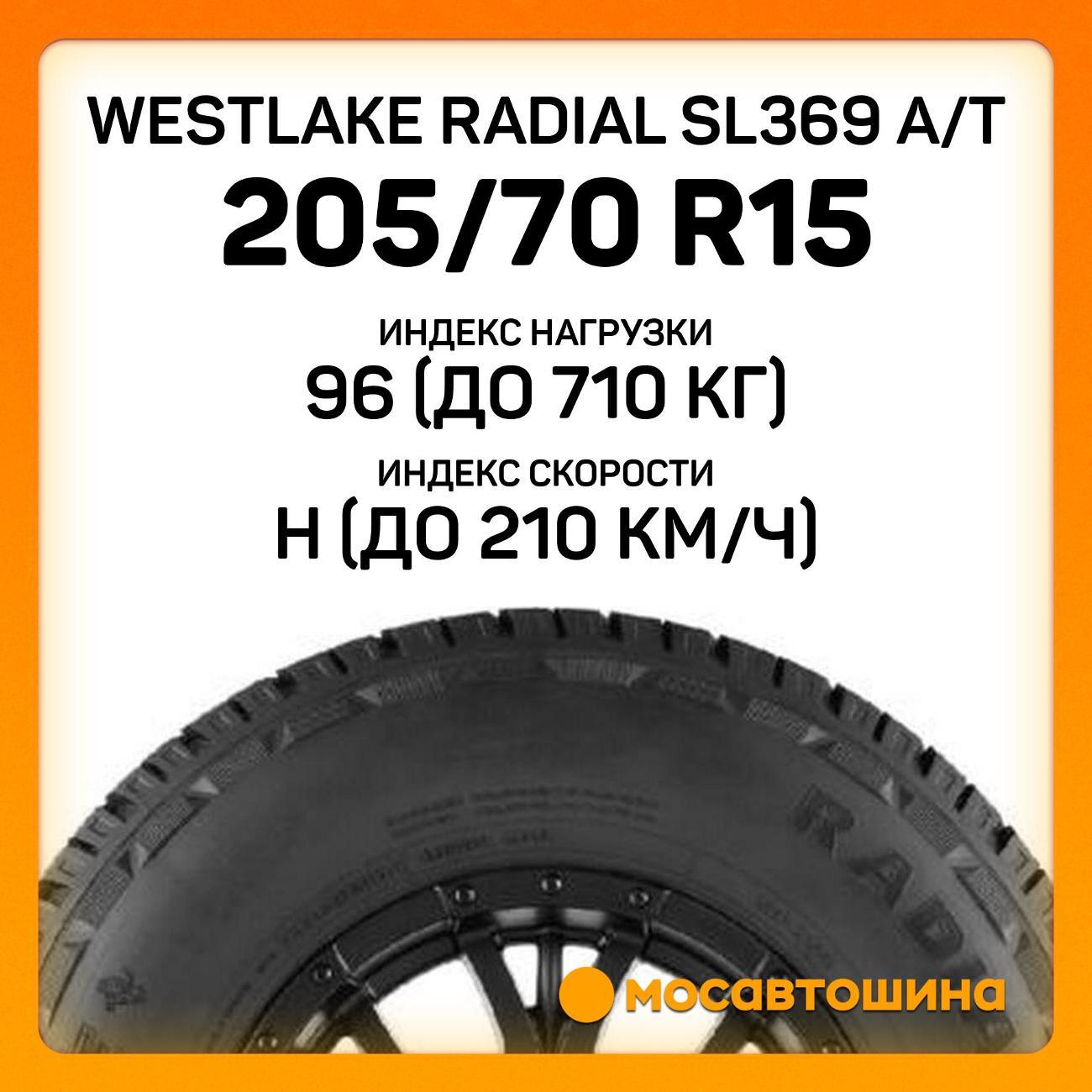 Шина автомобильная WestLake Radial SL369 A/T 205/70 R15 96H
