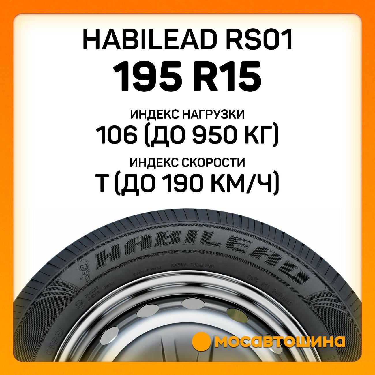 Шина автомобильная Habilead RS01 195 R15C 106/104T
