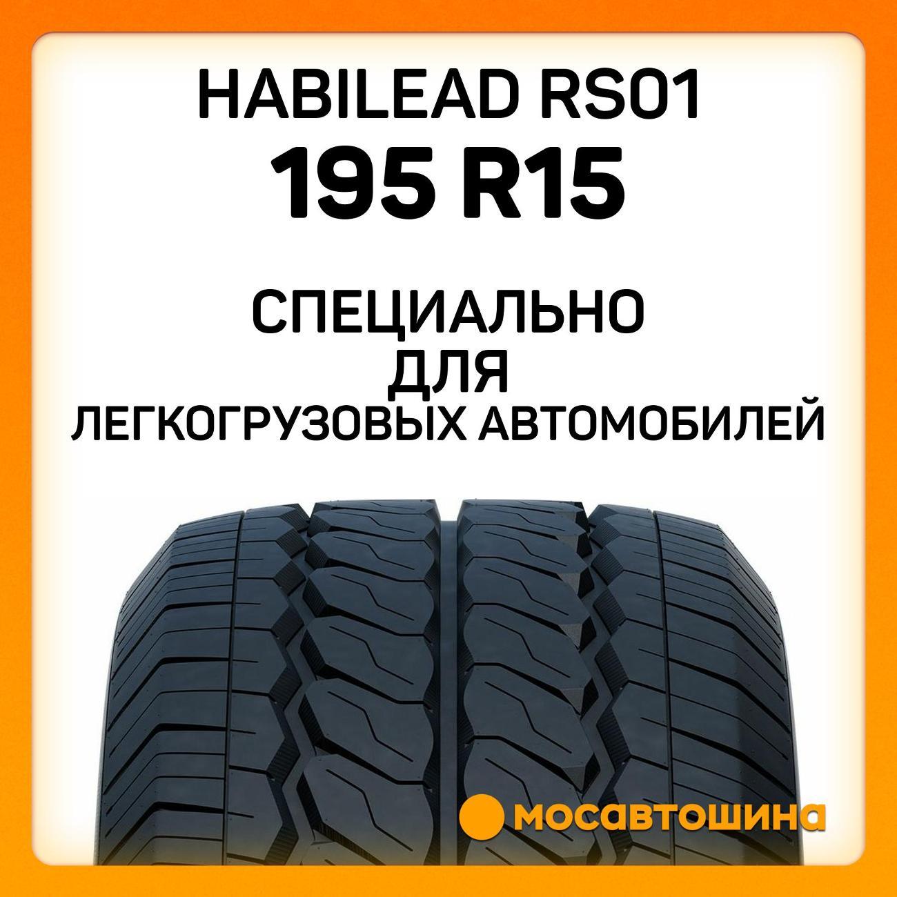 Шина автомобильная Habilead RS01 195 R15C 106/104T