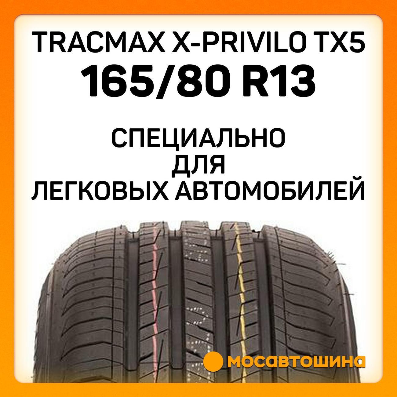 Шина автомобильная Tracmax X-Privilo TX5 165/80 R13 83T