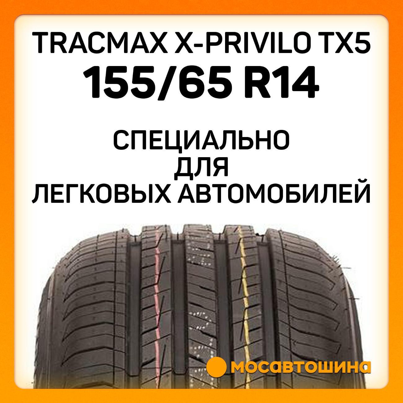 Шина автомобильная Tracmax X-Privilo TX5 155/65 R14 75T