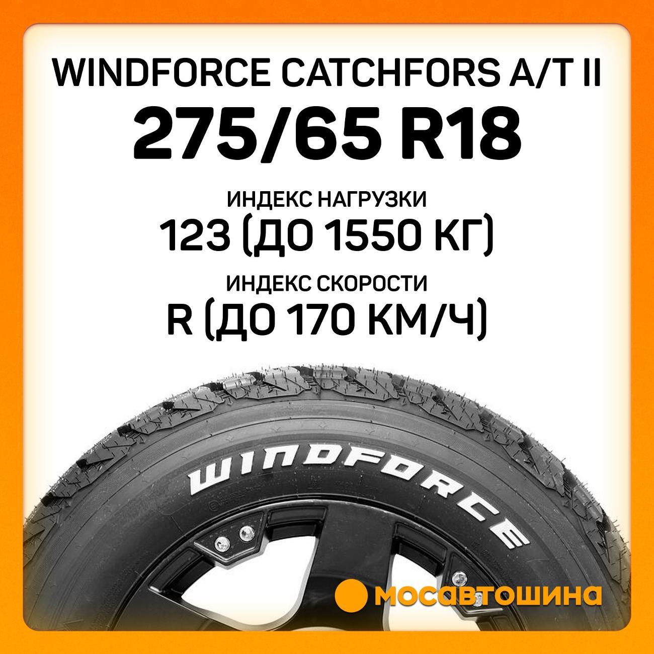 Шина автомобильная Windforce Catchfors A/T II 275/65 R18 123/120R