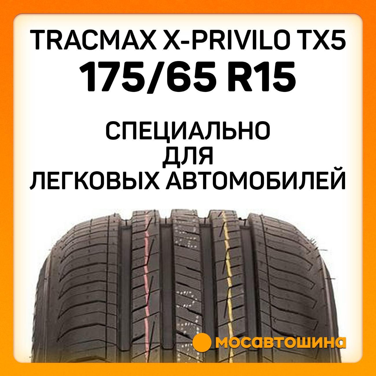 Шина автомобильная Tracmax X-Privilo TX5 175/65 R15 84H