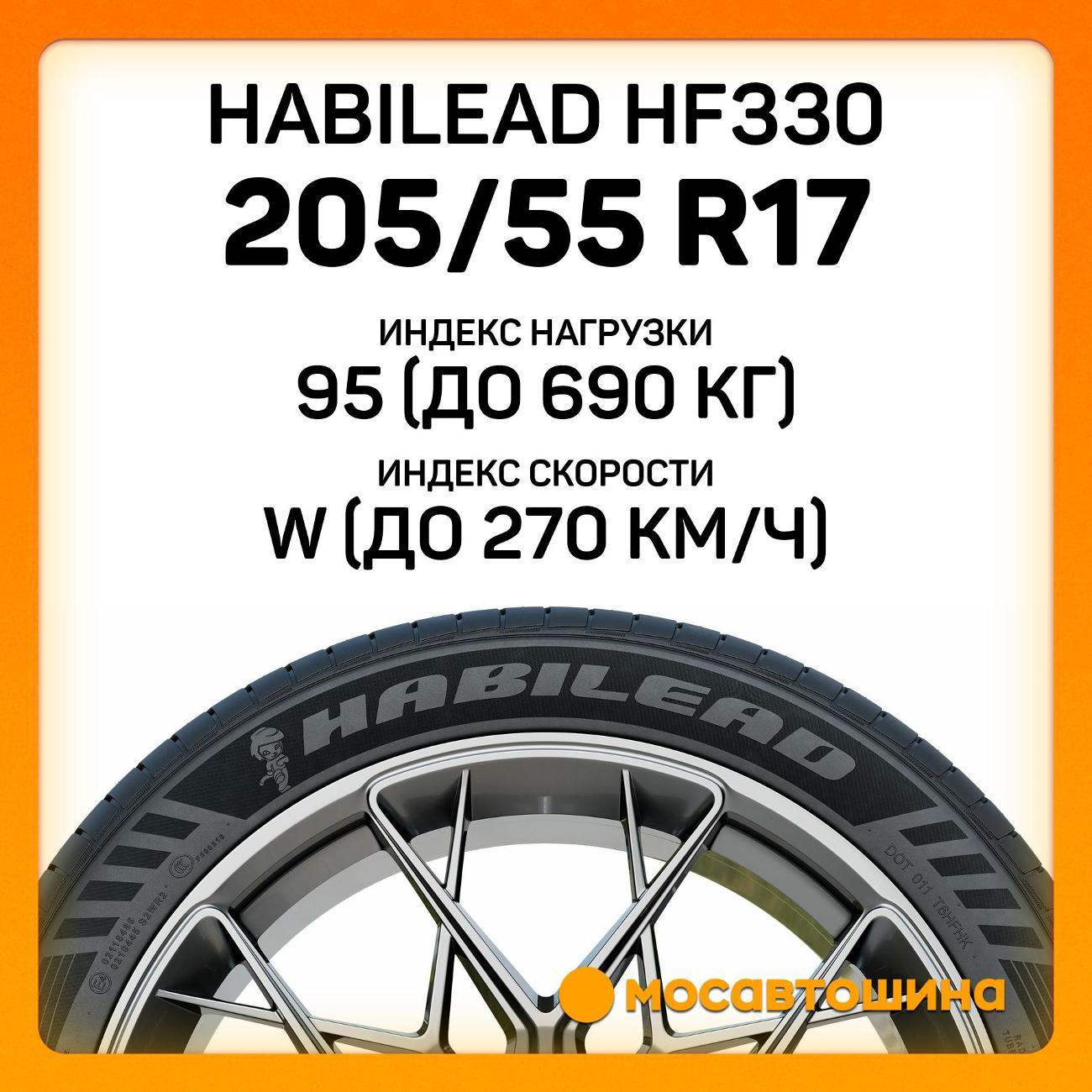 Шина автомобильная Habilead HF330 205/55 R17 95W