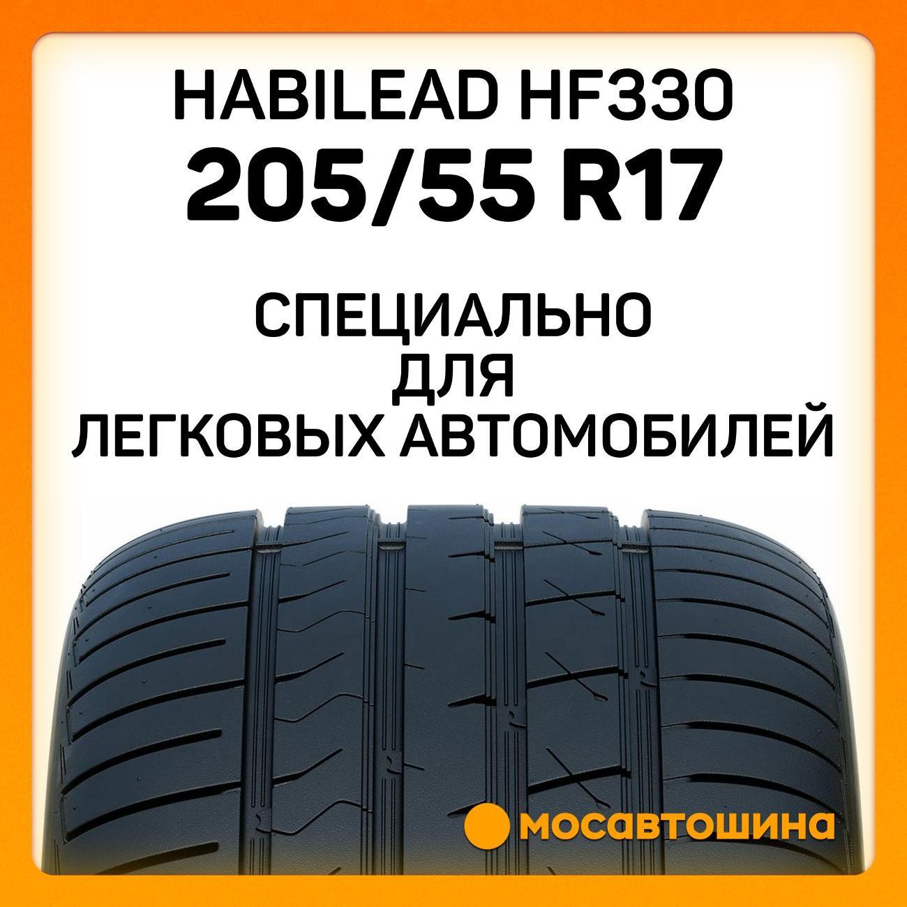Шина автомобильная Habilead HF330 205/55 R17 95W
