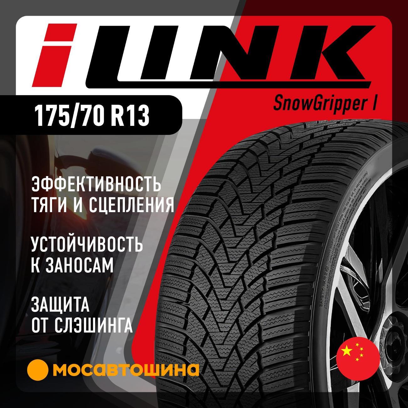Шина автомобильная iLINK SnowGripper I 175/70 R13 82T