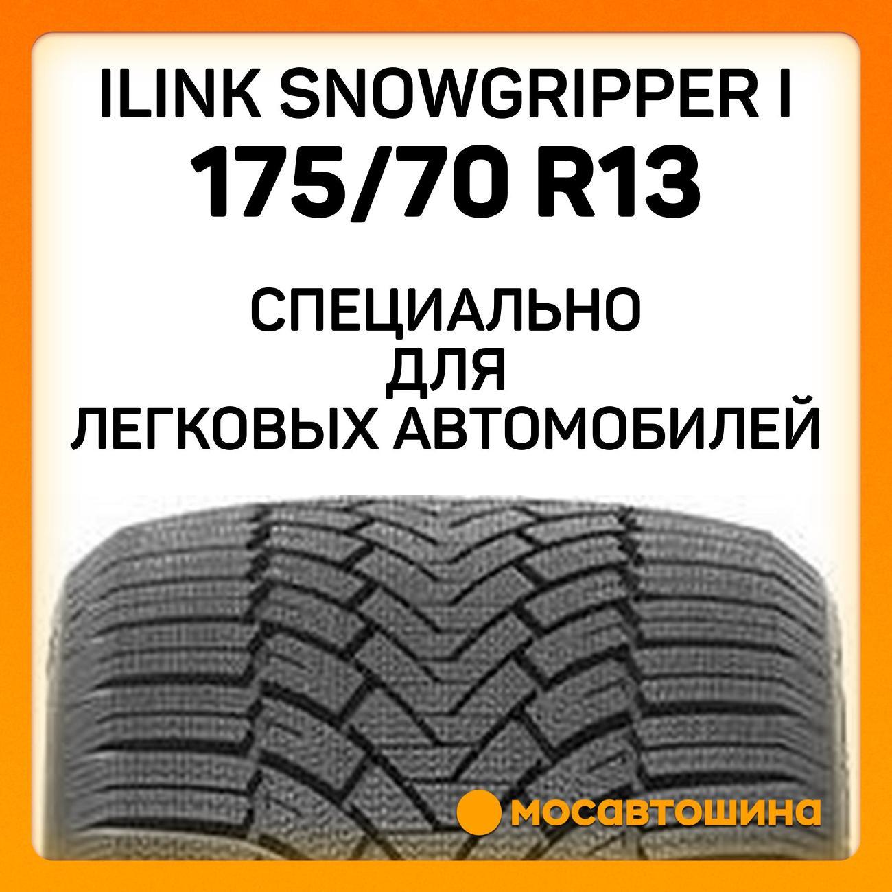 Шина автомобильная iLINK SnowGripper I 175/70 R13 82T