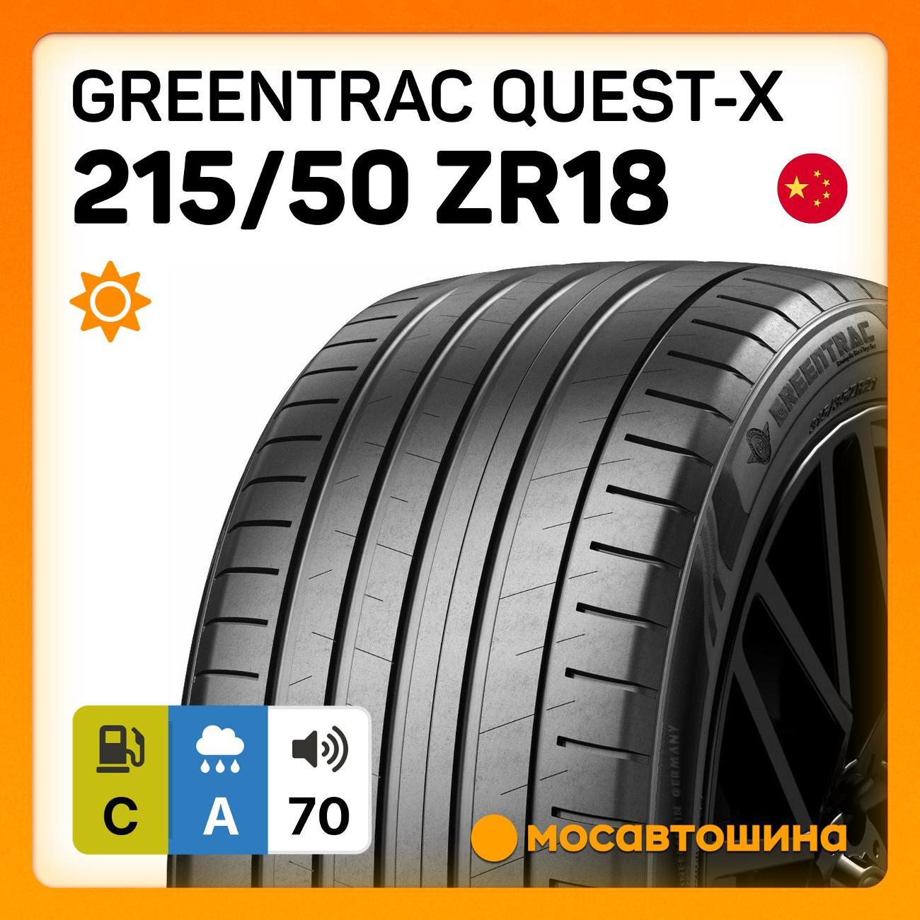 Шина автомобильная Greentrac Quest-X 215/50 ZR18 96Y XL