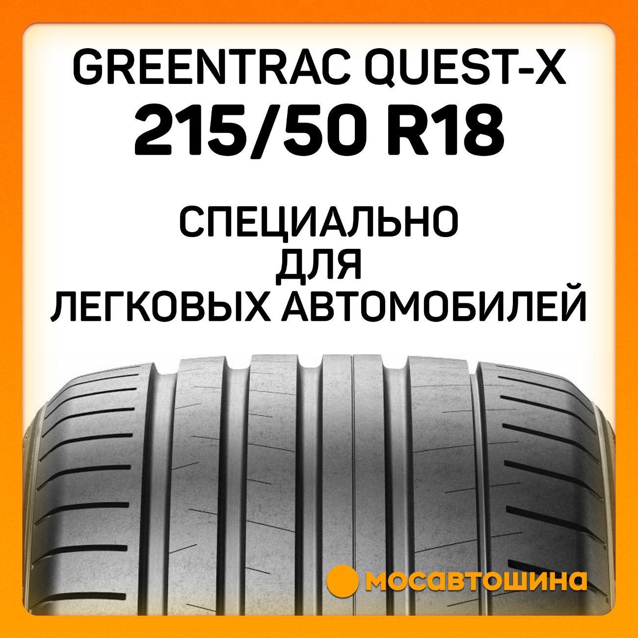 Шина автомобильная Greentrac Quest-X 215/50 ZR18 96Y XL