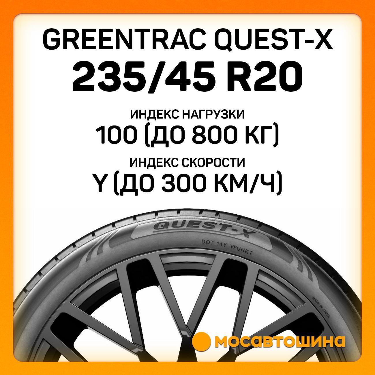 Шина автомобильная Greentrac Quest-X 235/45 ZR20 100Y XL