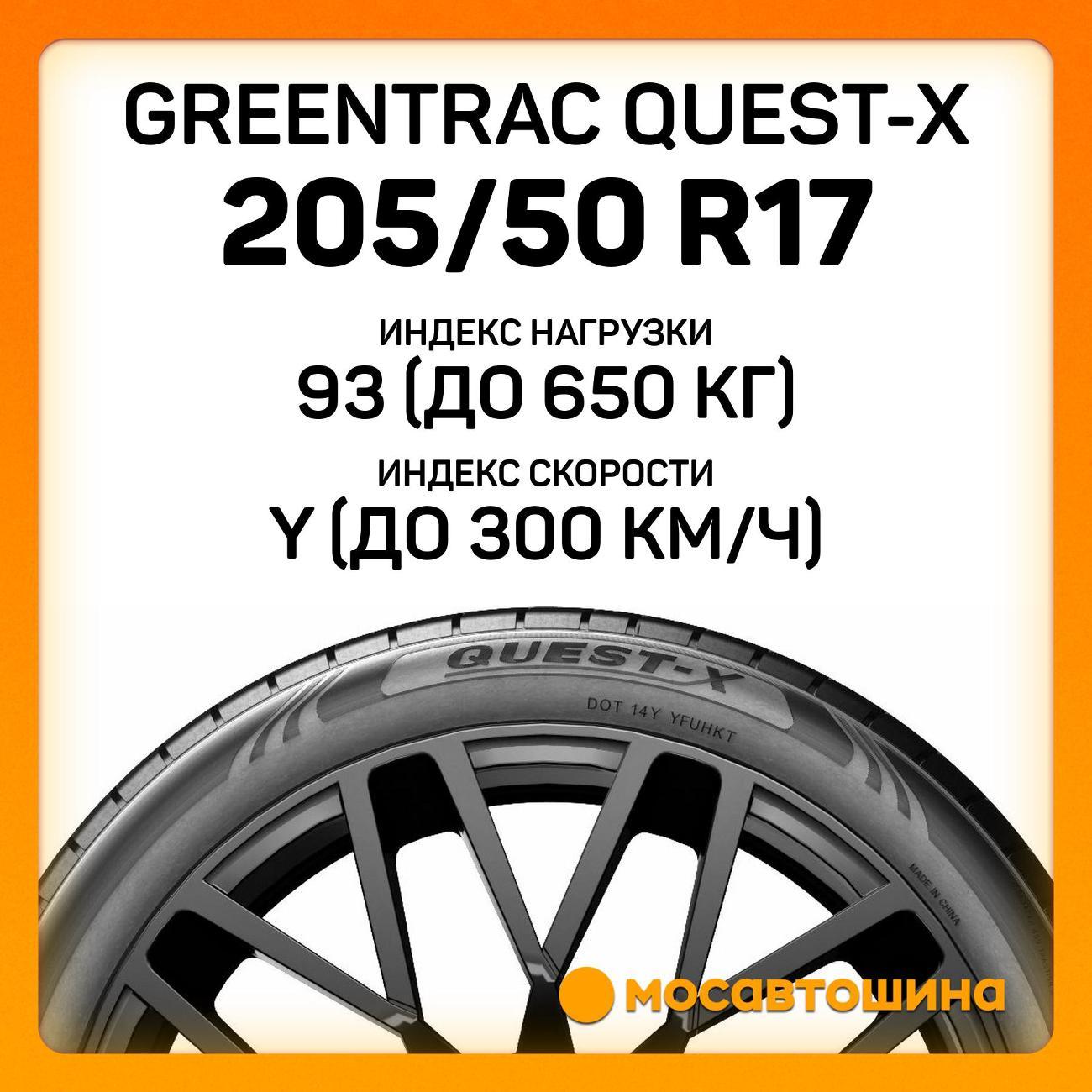 Шина автомобильная Greentrac Quest-X 205/50 ZR17 93Y XL