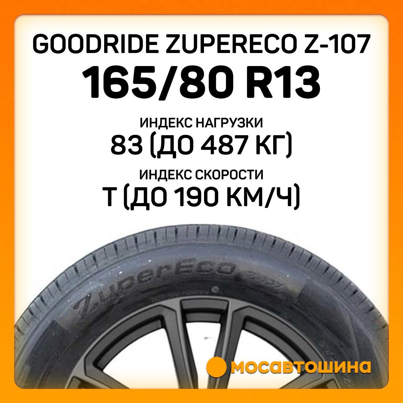 Шина автомобильная Goodride ZuperEco Z-107 165/80 R13 83T