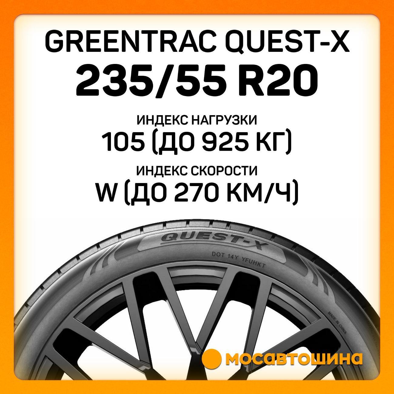 Шина автомобильная Greentrac Quest-X 235/55 ZR20 105W XL