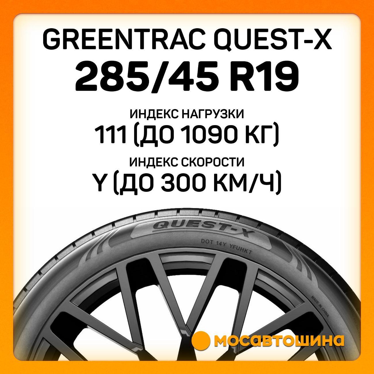 Шина автомобильная Greentrac Quest-X 285/45 ZR19 111Y XL