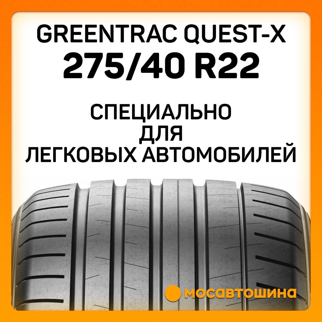 Шина автомобильная Greentrac Quest-X 275/40 ZR22 107Y XL