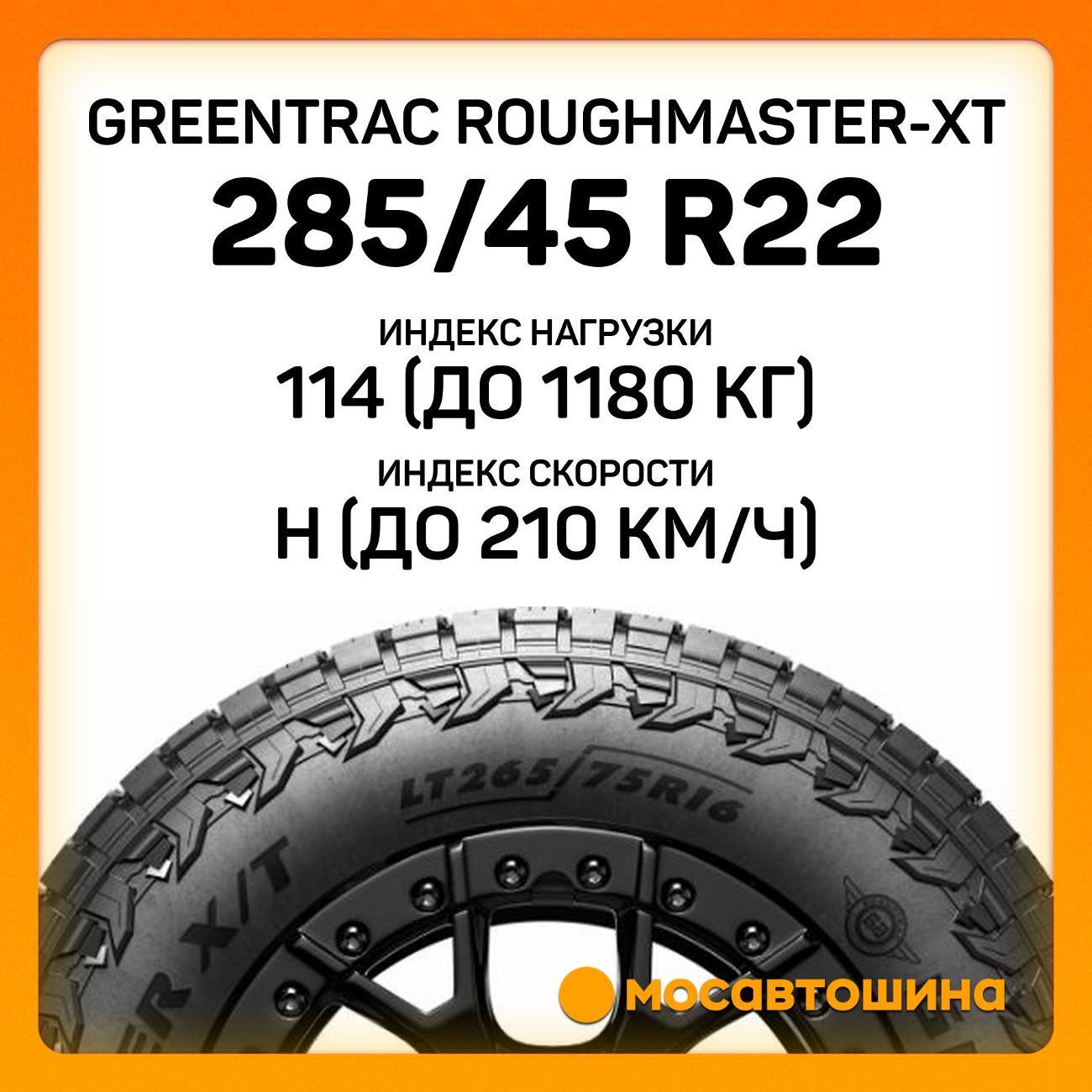 Шина автомобильная Greentrac RoughMaster-XT 285/45 R22 114H